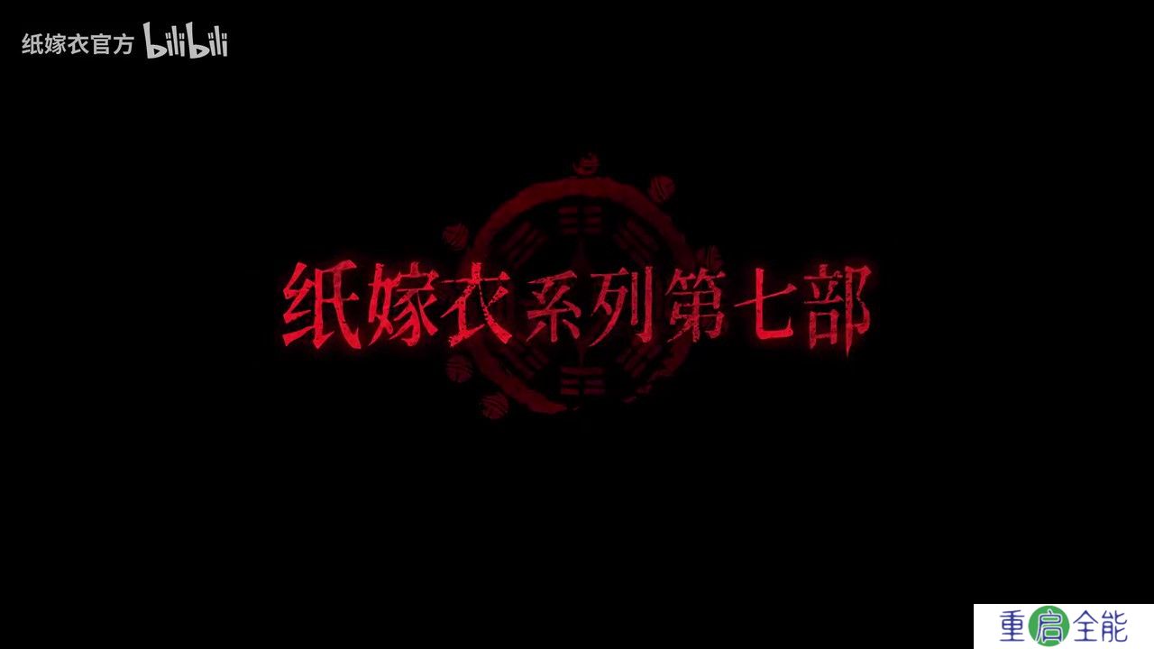 《纸嫁衣7》PV首曝 官方预约现已开启