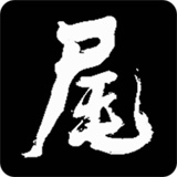 河尾事件