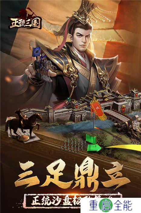 正统三国中文版