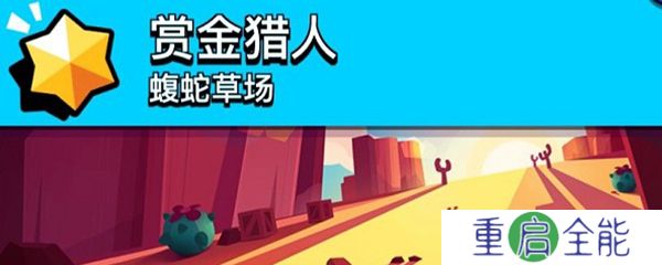 荒野乱斗中文版