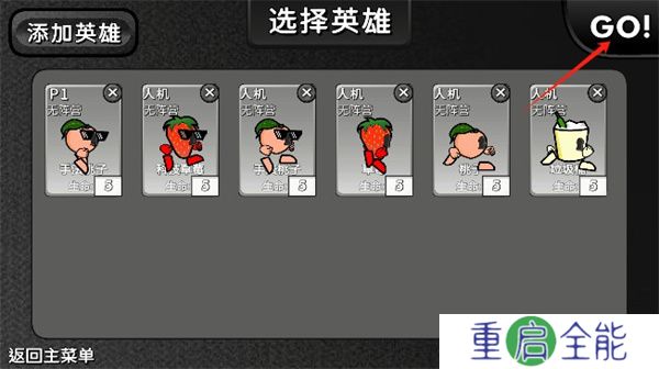 逆天小人战斗