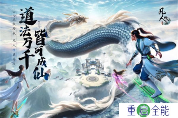 凡人修仙传人界篇中文版