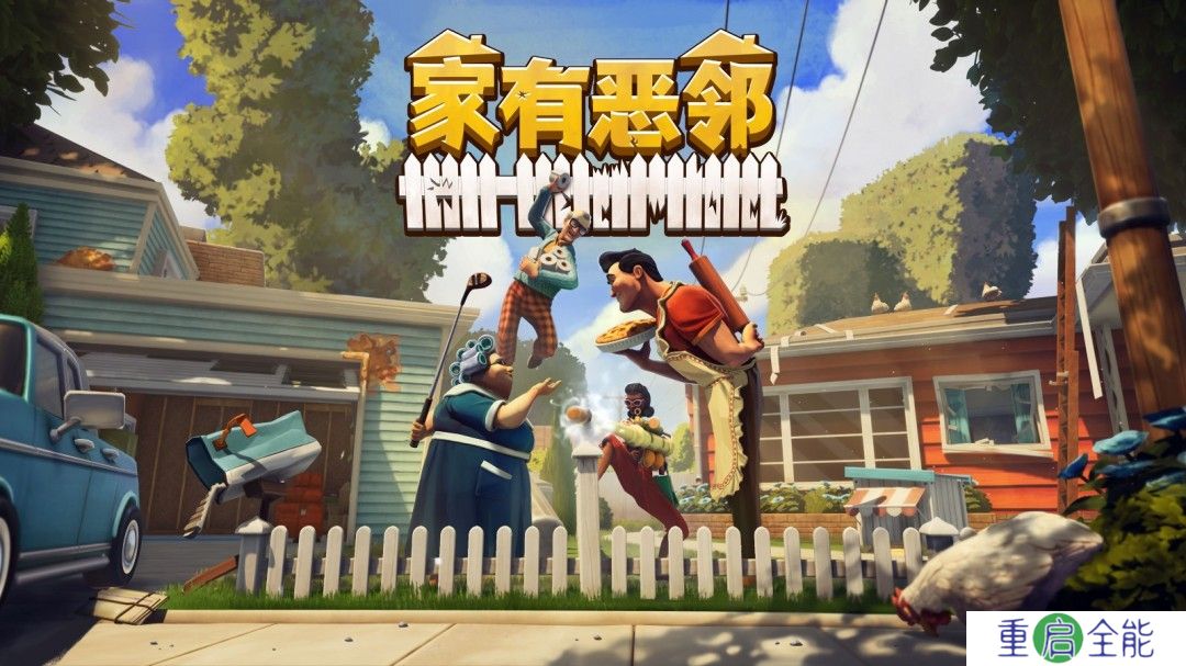 《家有恶邻》现已在Steam开启PC抢先体验