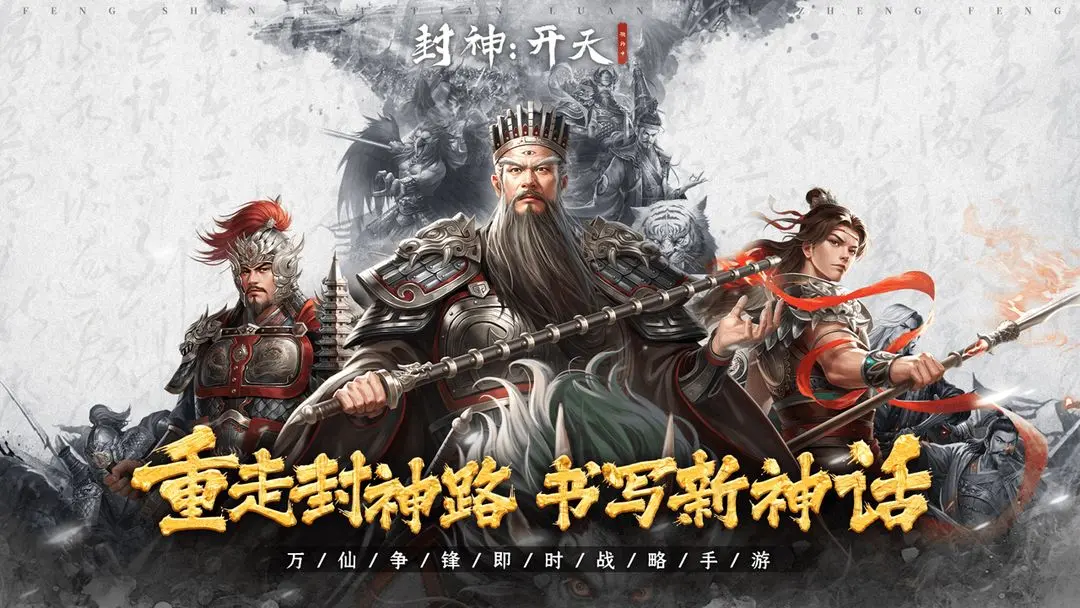 封神开天手机版