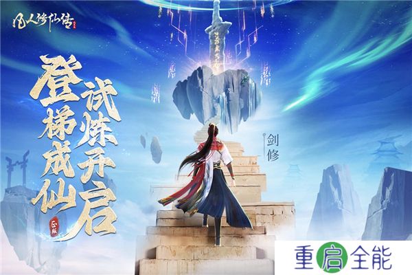凡人修仙传人界篇中文版