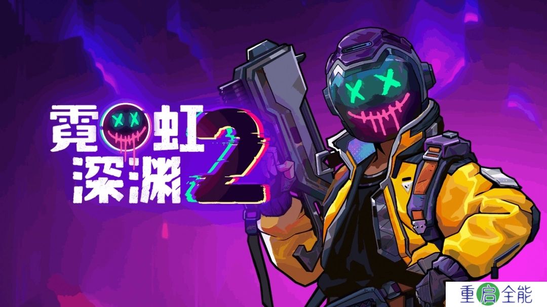 《霓虹深渊2》7月17日Steam抢先体验