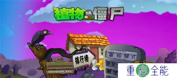 植物大战僵尸魔幻版