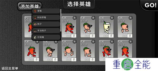 逆天小人战斗