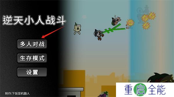 逆天小人战斗