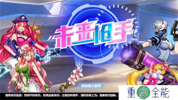 未来枪手