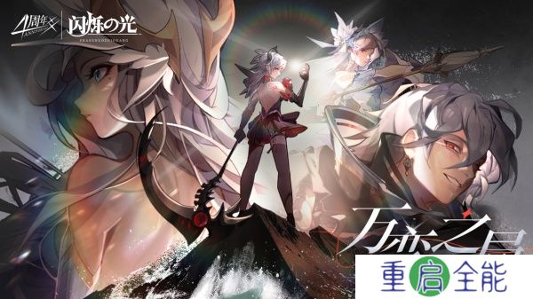 闪烁之光中文版