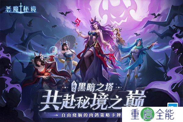 恶魔秘境安卓版