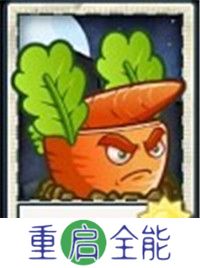 植物大战僵尸universe重制版