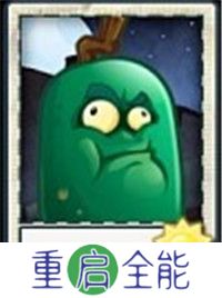 植物大战僵尸universe重制版