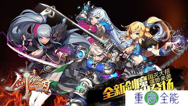 剑魂之刃安卓版