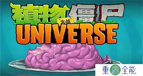 植物大战僵尸universe重制版