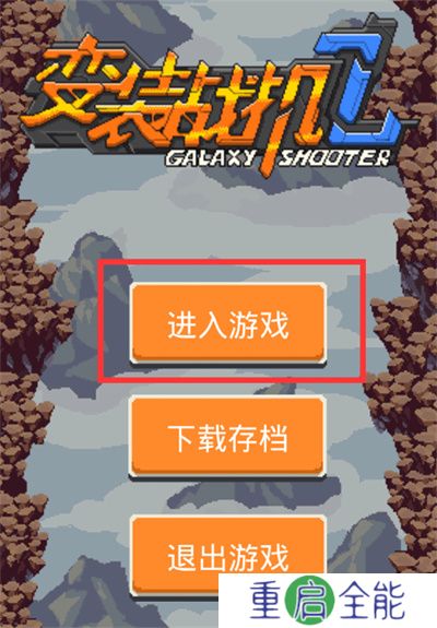 变装战机2银河射击
