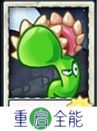 植物大战僵尸universe重制版