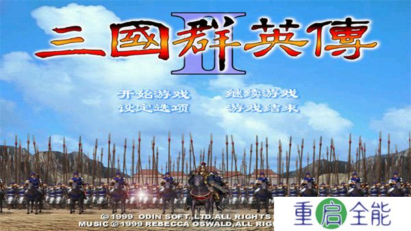 三国群英传2单机版