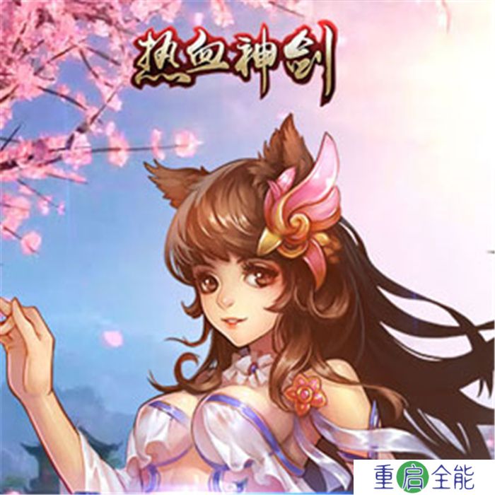 热血神剑安卓版