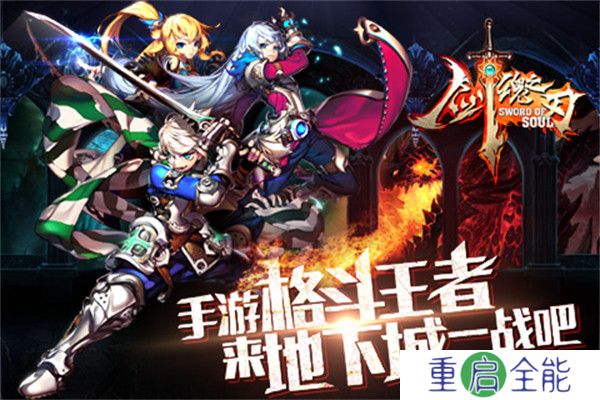 剑魂之刃安卓版