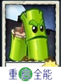 植物大战僵尸universe重制版