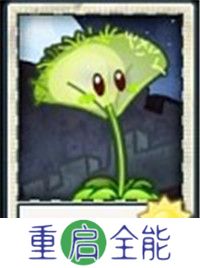 植物大战僵尸universe重制版