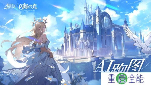 闪烁之光中文版