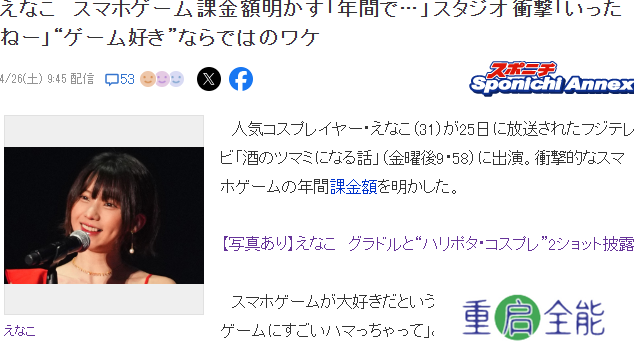 Coser顶流Enako透露自己游戏氪金额