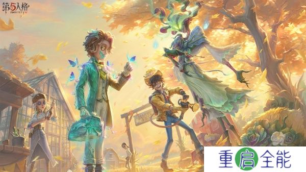 第五人格中文版