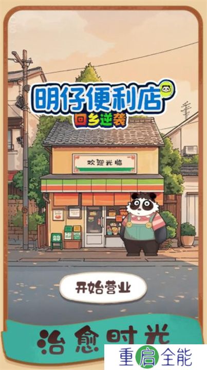 明仔便利店回乡逆袭2025