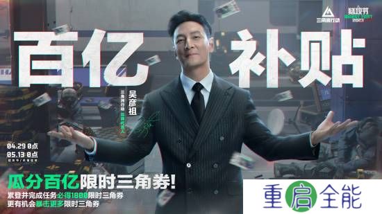 吴彦祖带你薅羊毛！《三角洲行动》三角券免费送