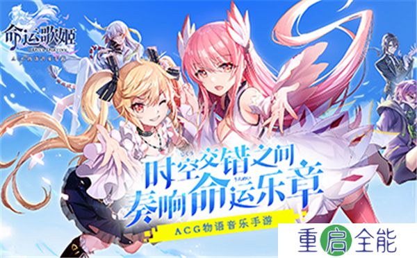 命运歌姬手机版