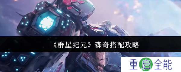 群星纪元森奇怎么搭配  群星纪元森奇搭配攻略