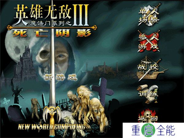 英雄无敌3死亡阴影完美版