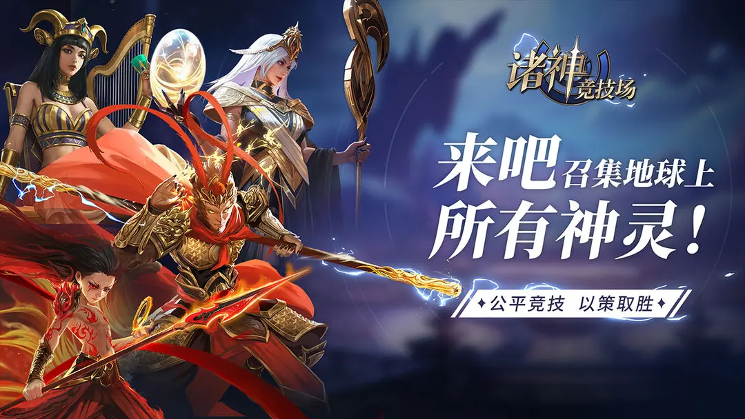 诸神竞技场手机版