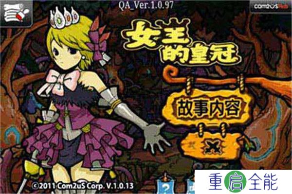 女王的皇冠2