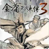 金庸群侠传3江湖版