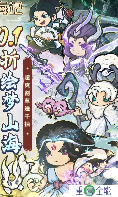 山海记0.1折