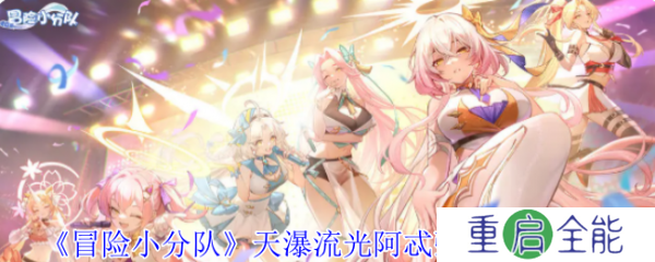 冒险小分队天瀑流光阿忒弥斯技能怎么样  天瀑流光阿忒弥斯技能介绍