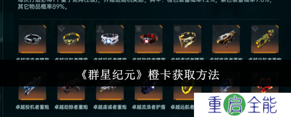 群星纪元橙卡怎么获取  群星纪元橙卡获取方法