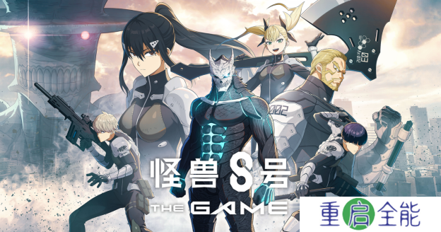 《怪兽8号 THE GAME》全球事前预约开启
