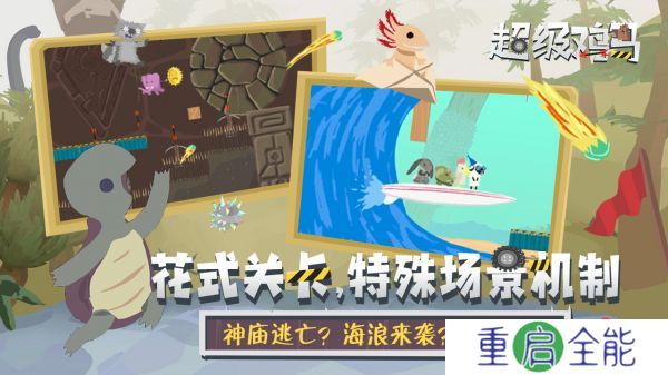 小鸡与小马超级派对