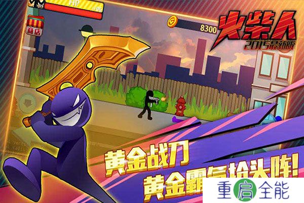 火柴人突击格斗安卓版