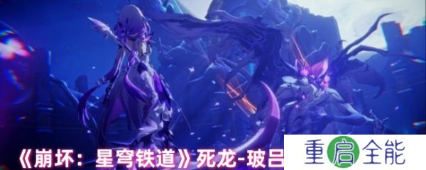 崩坏星穹铁道死龙玻吕刻斯怎么打   死龙玻吕刻斯打法攻略