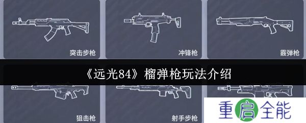 远光84榴弹枪怎么玩  远光84榴弹枪玩法介绍