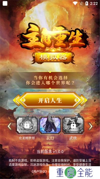 主角重生模拟器手机版