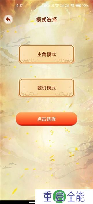 主角重生模拟器手机版