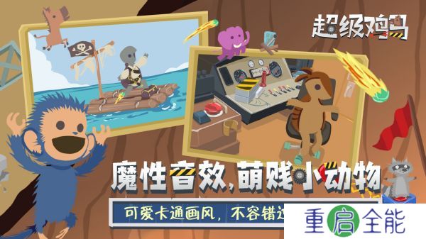 小鸡与小马超级派对