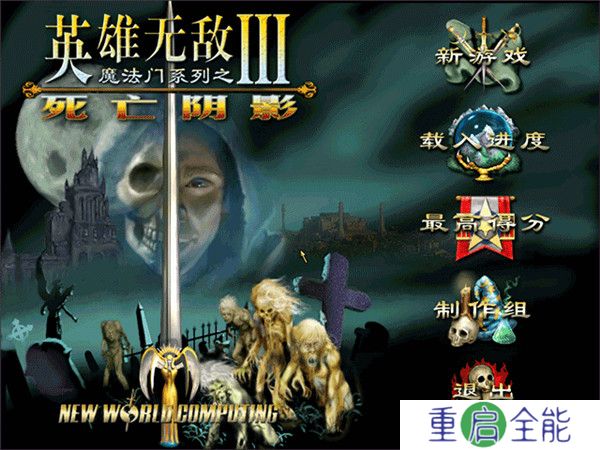 英雄无敌3死亡阴影完美版